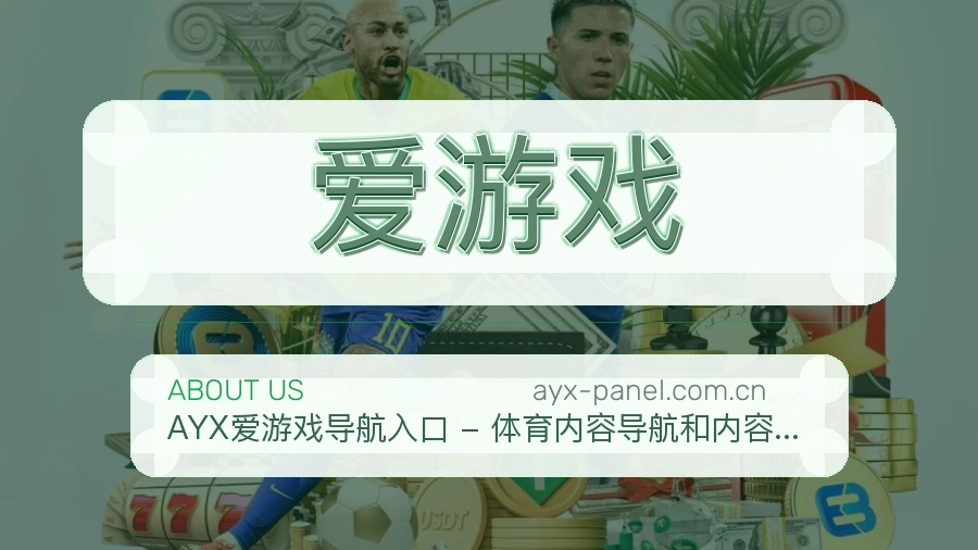 爱游戏体育阅读服务说明