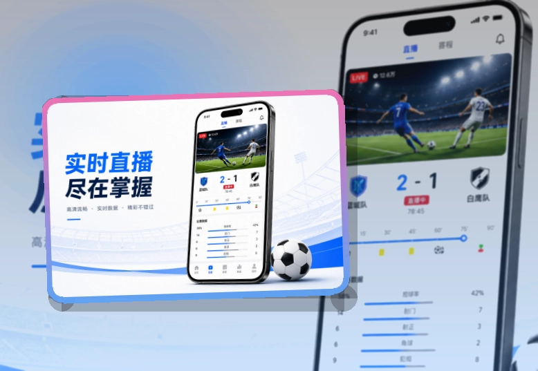 爱游戏 App体验亮点,手机看赛更顺手 页面展示