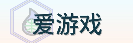 爱游戏 Logo